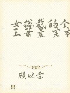 女总裁的全能兵王萧晨 完本封面