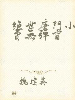 绝世唐门小说免费无弹窗封面