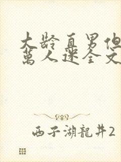 大龄直男但被动万人迷全文免费阅读笔趣阁