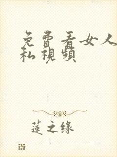 免费看女人的隐私视频