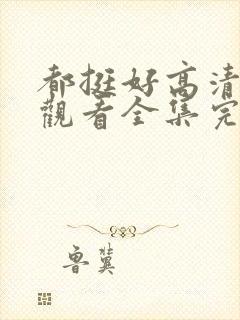 都挺好高清免费观看全集完整版封面