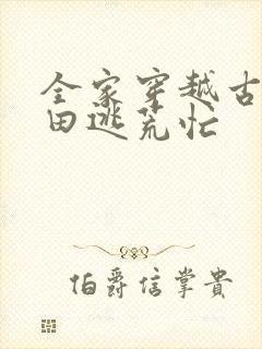 全家穿越古代种田逃荒忙封面