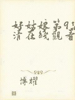 好姑娘第9集高清在线观看