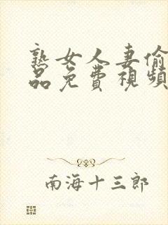 熟女人妻偷人精品免费视频封面