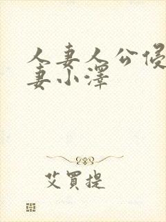 人妻人公侵犯人妻小泽