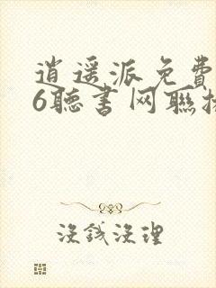 逍遥派免费听56听书网联播封面