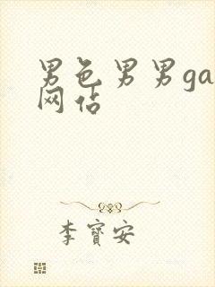 男色男男gay网站