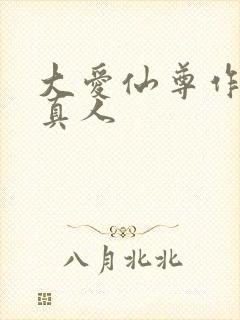 大爱仙尊作者蛊真人