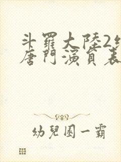 斗罗大陆2绝世唐门演员表封面