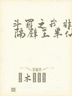 斗罗之我非邪魂 隔壁王半仙儿