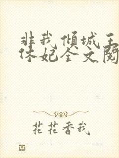 非我倾城王爷要休妃全文阅读封面