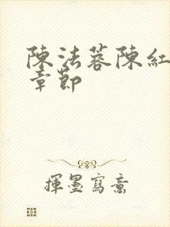 陈法蓉陈红最新章节封面
