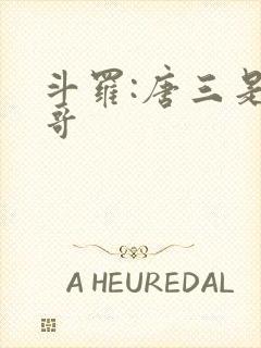 斗罗:唐三是我哥