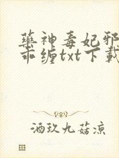 药神毒妃邪王乖乖缠txt下载