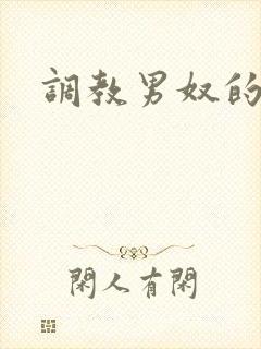 调教男奴的视频