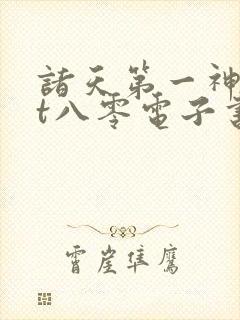 诸天第一神txt八零电子书