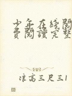 少年在线阅读免费阅读完整版