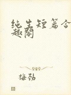 纯生短篇合集笔趣阁