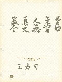 蛊真人免费阅读全文无窗口