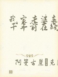 我家老婆来自一千年前在线阅读全文