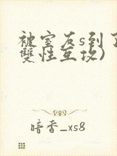 被室友s到了(双性互攻)封面