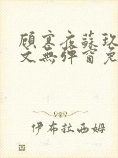 顾寒夜苏玖瑶全文无弹窗免费阅读一