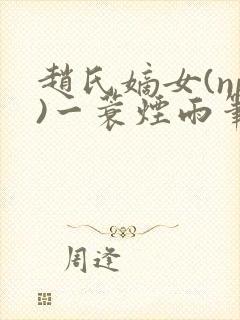 赵氏嫡女(np)一蓑烟雨笔趣阁