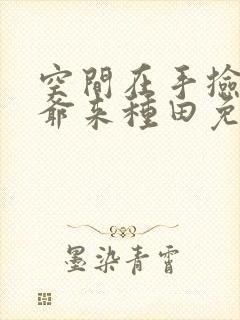 空间在手捡个王爷来种田免费阅读封面