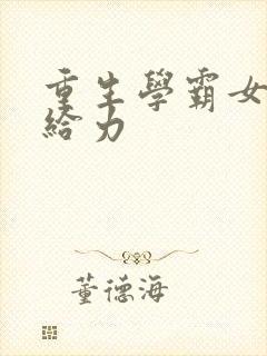 重生学霸女神超给力