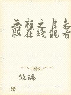 无颜之月未删减版在线观看