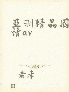 亚洲精品国产激情av