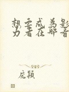 想要成为影之实力者在哪看