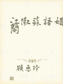 江傲苏语媚笔趣阁