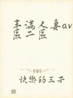 丰满人妻av1区二区