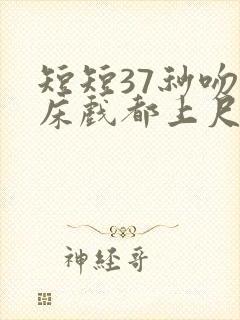 短短37秒吻戏床戏都上尺度了