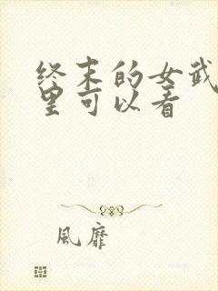 终末的女武神哪里可以看