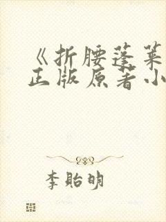 《折腰蓬莱客》正版原著小说