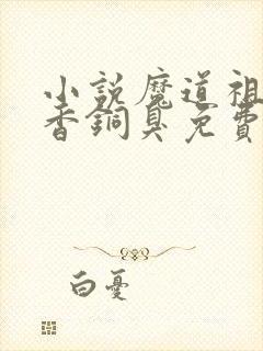 小说魔道祖师墨香铜臭免费阅