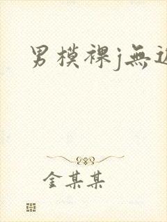 男模裸j无遮挡