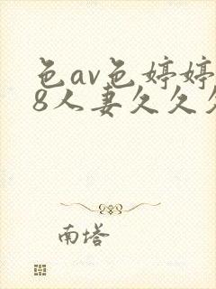 色av色婷婷18人妻久久久