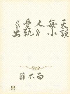 《爱人每天都在出轨》小说全文阅读