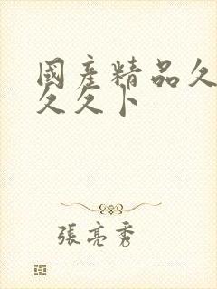 国产精品久久久久久卜