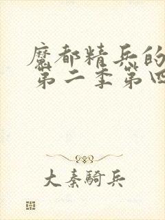 魔都精兵的奴隶 第二季第四集