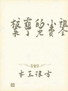 校霸的小祖宗回来了免费全文阅读