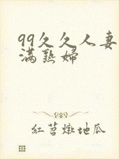 99久久人妻丰满熟妇