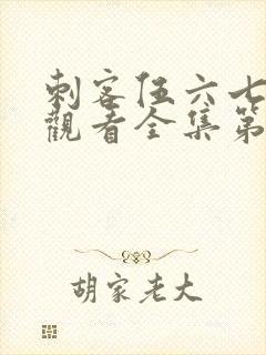 刺客伍六七免费观看全集第二季