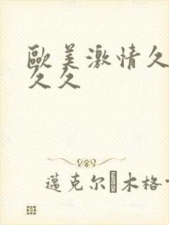 欧美激情久久久久久