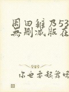 冈田雏乃537无删减版在线播放