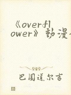 《overflower》动漫全集免费观看