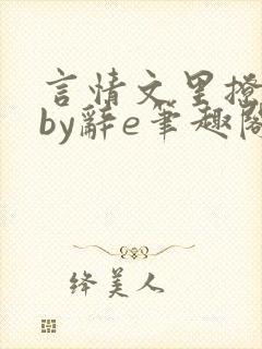 言情文里撩直男by辞e笔趣阁